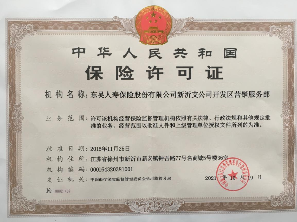 新沂支公司开发区营销服务部